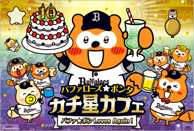 「バファローズ☆ポンタ カチ星カフェ ~バファ☆ポン Loves Again!~」 オリックス・バファローズの本拠地“大阪”で3月に期間限定オープン|プレスリリース(愛媛新聞ONLINE)記事詳細|愛媛新聞ONLINE 「バファローズ☆ポンタ カチ星カフェ ~バファ☆ポン Loves Again!~」 オリックス・バファローズの本拠地“大阪”で3月に期間限定オープン|プレスリリース(愛媛新聞ONLINE)記事詳細|愛媛新聞ONLINE