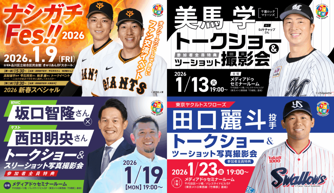 １月の「ラブすぽ」はトークショーが目白押し！ 巨人・ロッテ・ヤクルトの現役＆OBが登場！ - ラブすぽ
