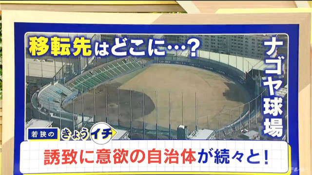 ドラゴンズ2軍本拠地はナゴヤ球場からどこへ？移転先に東海3県の自治体が続々名乗り 広沢市長｢できれば名古屋にとどまって…｣ “立候補表明”した市長のアピール聞いてみた