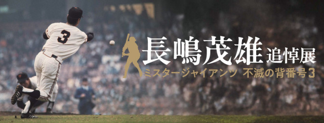 写真・映像・ゆかりの品々で生涯を振り返る……『長嶋茂雄追悼展 ミスタージャイアンツ 不滅の背番号3』は3/18から日本橋高島屋で開催