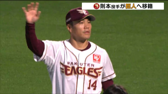 楽天イーグルス・則本昂大投手 巨人へ移籍 メジャー交渉難航の末 複数年契約で新天地へ