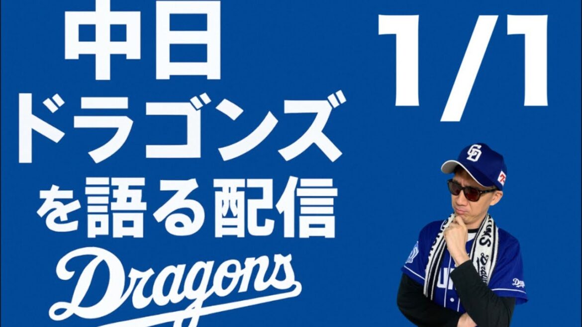 中日ドラゴンズを語る配信 中日ドラゴンズを語る配信