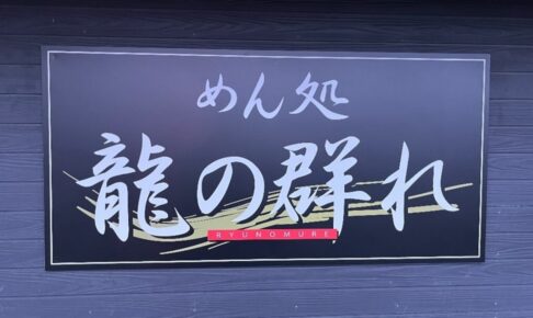 めん処 龍の群れ 筑後市にラーメン店が７月オープン！