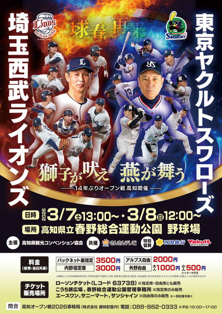 2026プロ野球オープン戦 « イベント - 高知さんさんテレビ