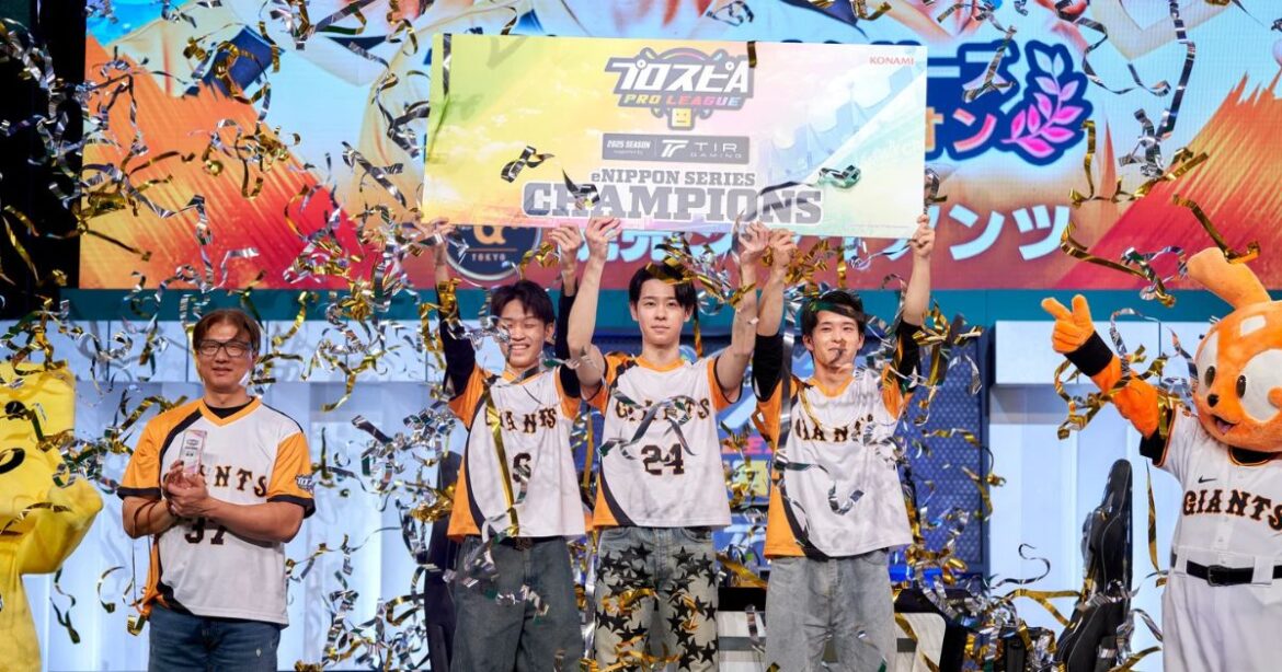 「プロスピA プロリーグ」e日本シリーズでセ・リーグ王者の読売ジャイアンツが初優勝！ | Saiga NAK(eスポーツメディア サイガナック)