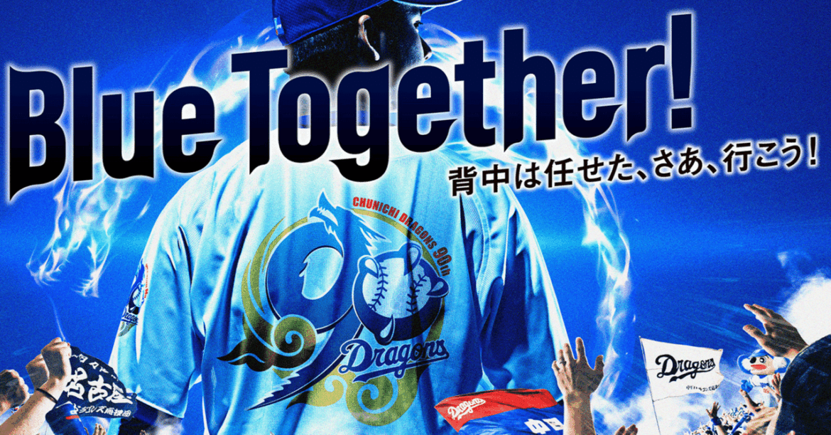 2026年 中日ドラゴンズ：V奪還への「80勝」ロードマップと戦略的星勘定に関する分析｜グリコ