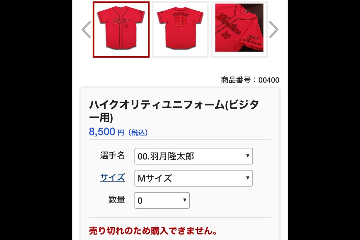広島カープ・羽月隆太郎の逮捕で球団公式ショップに“異変” 「プレミアが付くとでも…」「販売中止?」 – Sirabee 広島カープ・羽月隆太郎の逮捕で球団公式ショップに“異変” 「プレミアが付くとでも…」「販売中止?」 – Sirabee