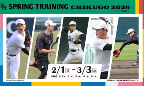 福岡ソフトバンクホークス スプリングトレーニング2026 in 筑後 選手とのふれあいなどイベント開催