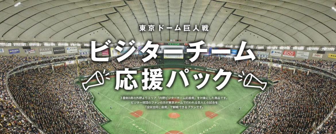『ビジターチーム応援パック』は1月21日（水）から販売開始