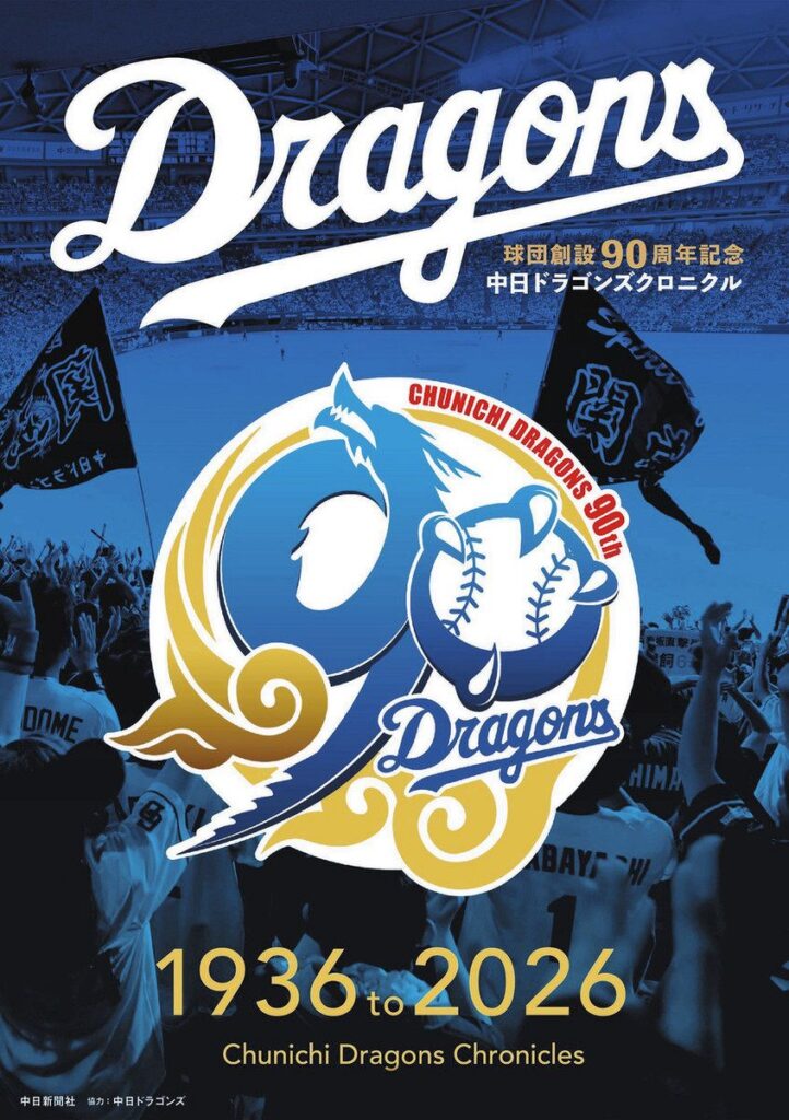 球団創設90周年記念「中日ドラゴンズクロニクル 1936 to 2026」発売:東京新聞デジタル 球団創設90周年記念「中日ドラゴンズクロニクル 1936 to 2026」発売:東京新聞デジタル