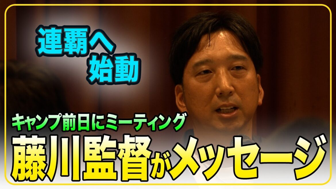 Hanshin-Tigers: 【キャンプ前日】#藤川球児 監督が全体ミーティングでメッセージ!連覇へ向けてチームが動き始めます! 【キャンプ前日】#藤川球児 監督が全体ミーティングでメッセージ!連覇へ向けてチームが動き始めます!