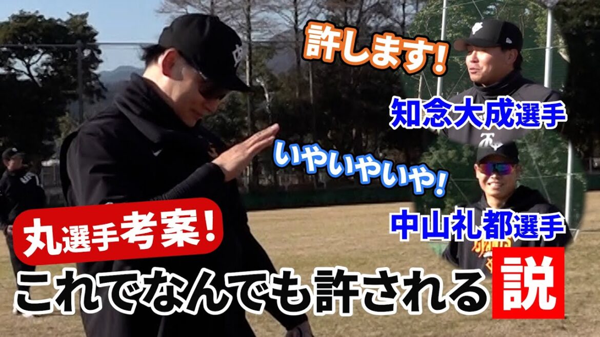 丸選手考案！「これでなんでも許される説」