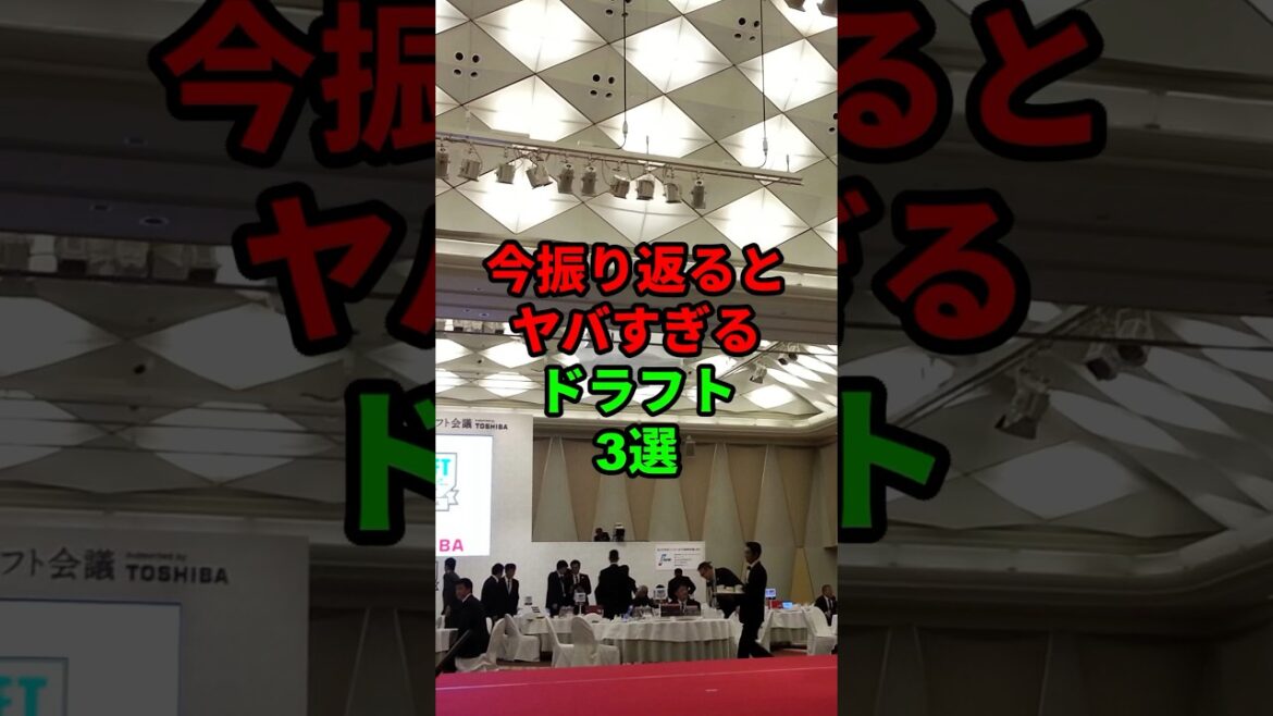 今振り返るとヤバすぎるドラフト3選 #shorts #プロ野球 #npb 今振り返るとヤバすぎるドラフト3選 #shorts #プロ野球 #npb