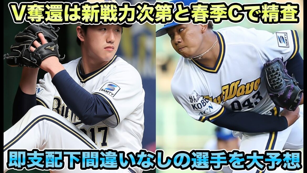 【オリックスは可能性しかない】岸田監督がV奪還は新しい戦力が入ってこないと厳しいと語る今季のオリックス!! 今オフ支配下昇格を掴み取る選手を大予想【オリックスバファローズ】