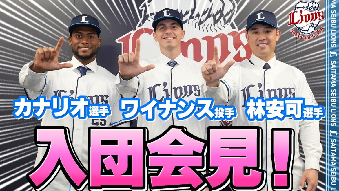 【入団会見！】カナリオ選手、ワイナンス投手、林安可選手！ようこそライオンズへ！