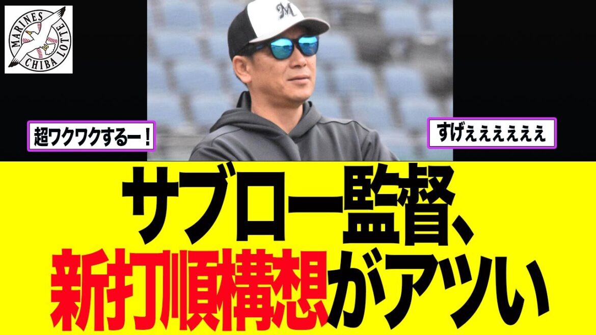【ロッテ】サブロー監督、新打順構想がアツい　ロッテファン反応集