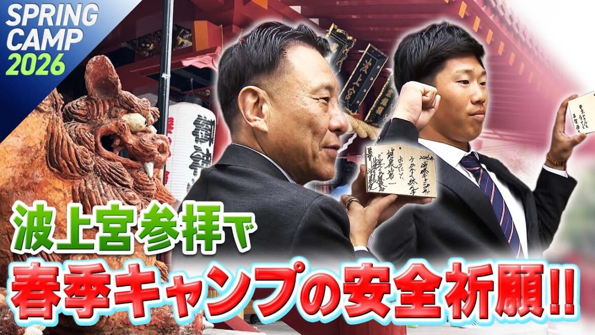 波上宮参拝で安全祈願！池山監督と選手会長の古賀優大選手、二人のインタビュー！！！
