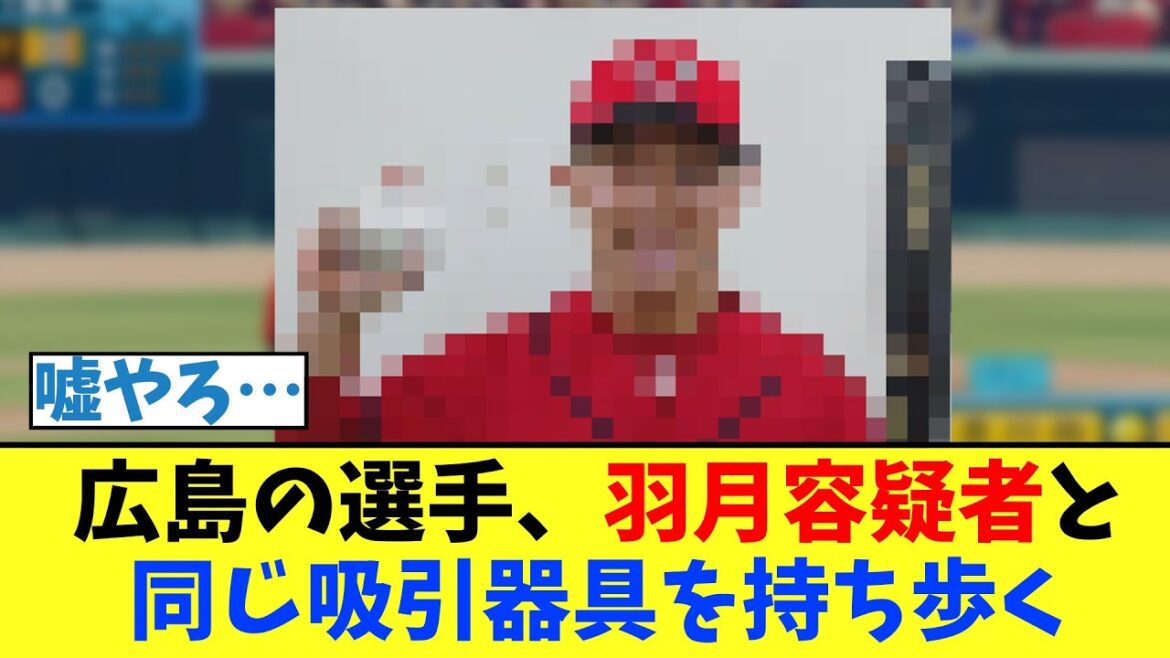 【カープ速報】羽月と同じ吸引器具を持ち歩く【2ch 5ch なんJ 反応】