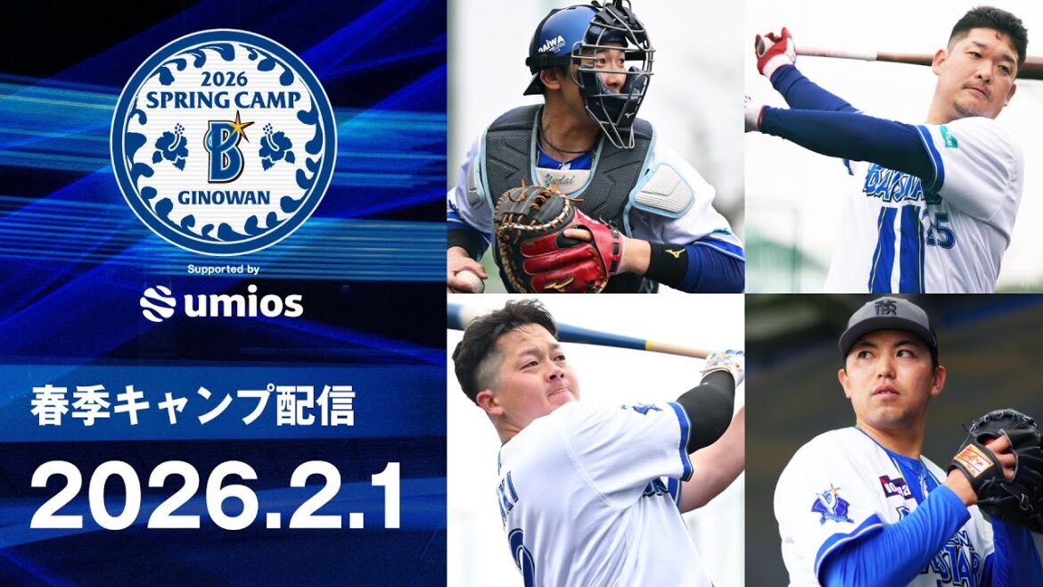 【2月1日配信】2026年春季キャンプLIVE配信【横浜DeNAベイスターズ】