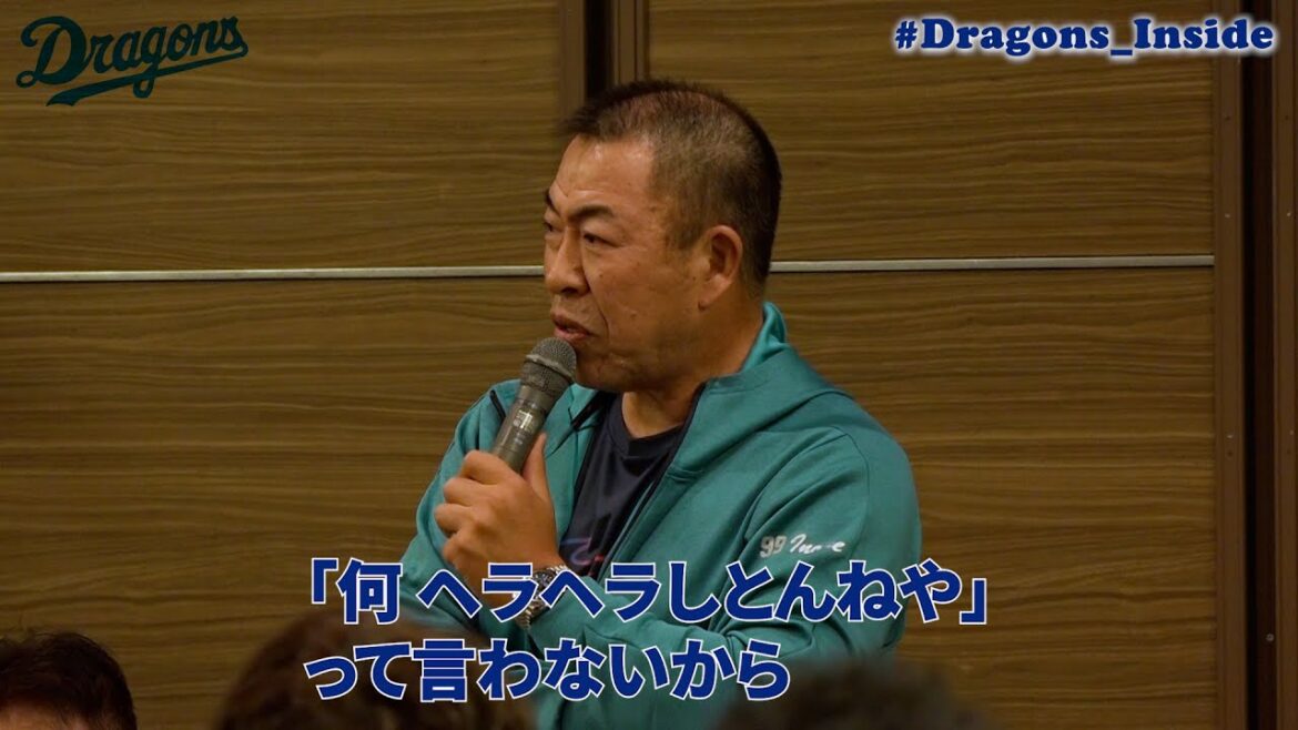 「選手たちのスマイルを見て!」 #井上一樹 監督からファンの皆さまへ #Dragons_Inside 「選手たちのスマイルを見て!」 #井上一樹 監督からファンの皆さまへ #Dragons_Inside