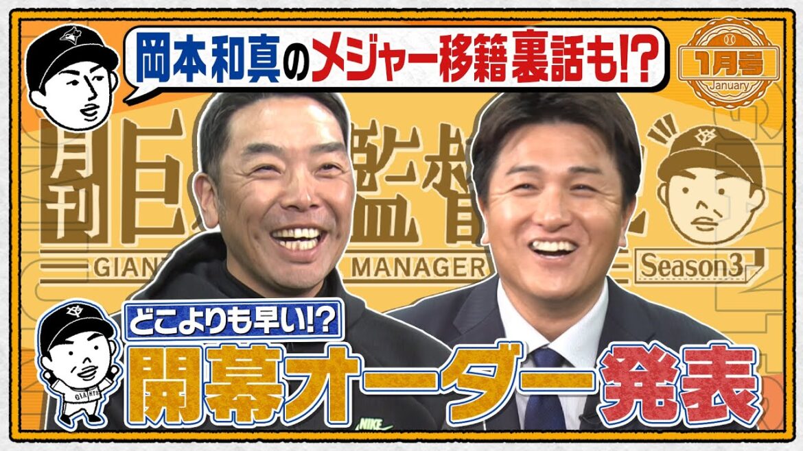 【月刊巨人軍監督日記】シーズン3始動！岡本和真メジャー移籍の裏話？ 禁断の開幕オーダー発表！？ 阿部監督の本音に高橋由伸さんが迫る｜26年1月号