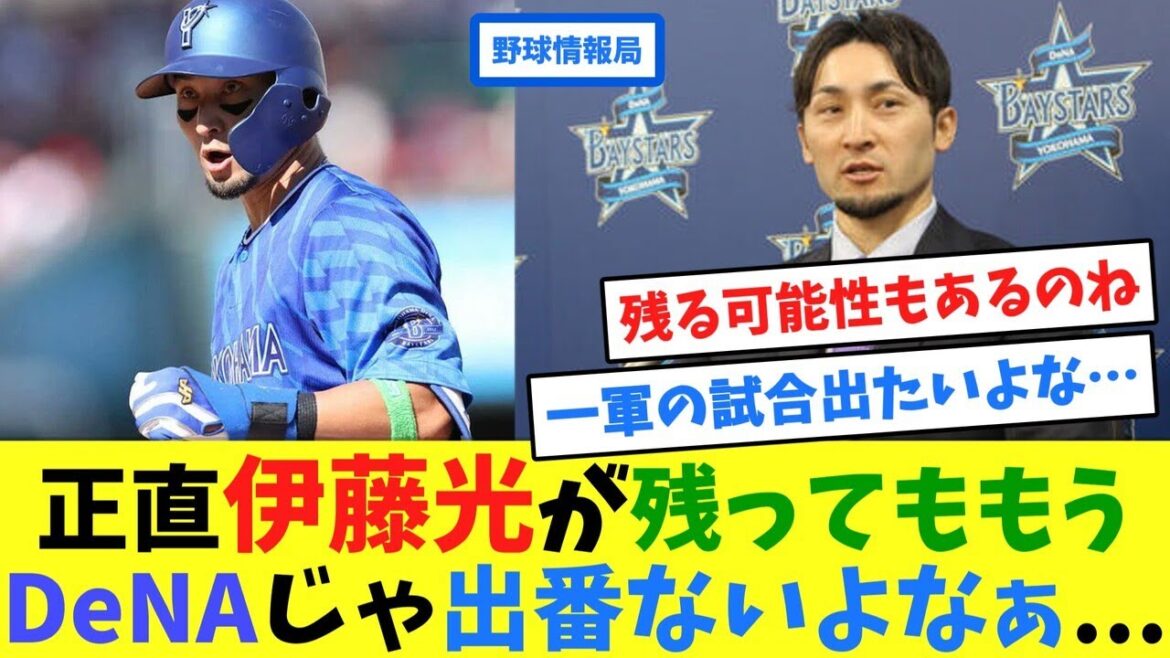正直、伊藤光が残っても、もうDeNAじゃ出番ないよなぁ...【ネット情報局】