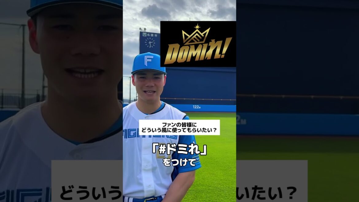 【#ドミれ  】スローガン発表を終えた清宮幸太郎選手会長から皆様へのメッセージ！ #lovefighters #清宮幸太郎