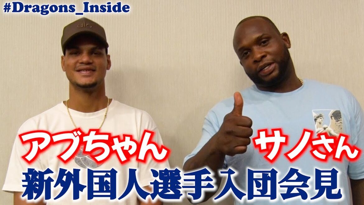 Chunichi-Dragons: 「MLB164発サノさん&NPB復帰アブちゃん」新外国人選手入団会見 #Dragons_Inside 「MLB164発サノさん&NPB復帰アブちゃん」新外国人選手入団会見 #Dragons_Inside