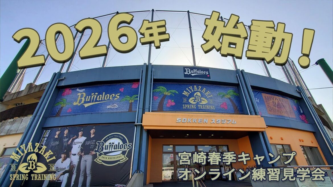 【生配信】2月1日宮崎春季キャンプ 【生配信】2月1日宮崎春季キャンプ