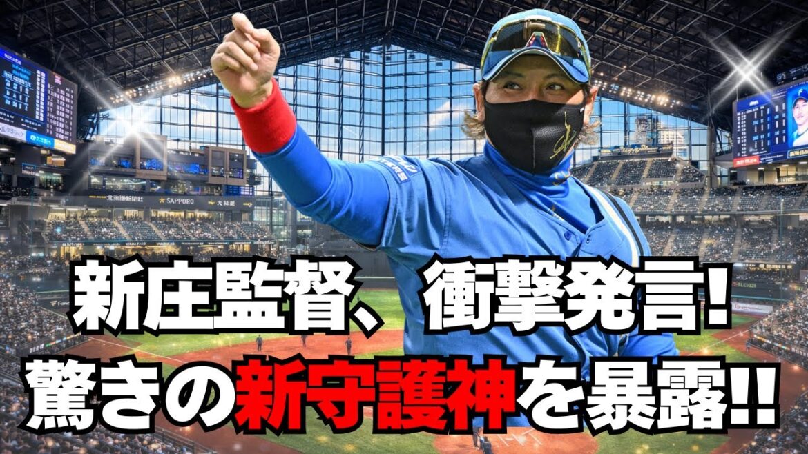 【日本ハム】新庄監督が暴露！驚きの新守護神が判明！！