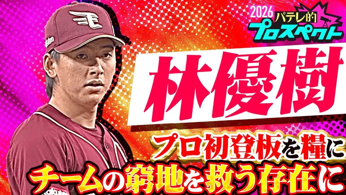 【パテレ的プロスペクト】林優樹 『力強さも兼ね備えた技巧派…チームの窮地を救う存在へ』