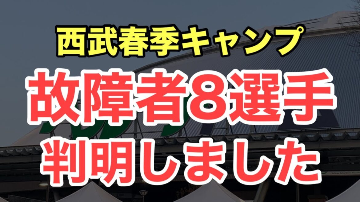 【速報】故障者8選手が判明です