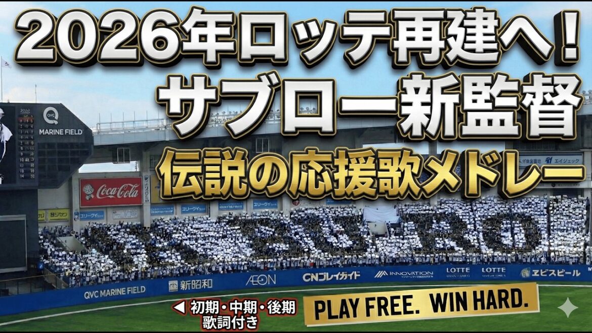 【現地音源・歌詞付き】サブロー新監督 現役時代応援歌メドレー