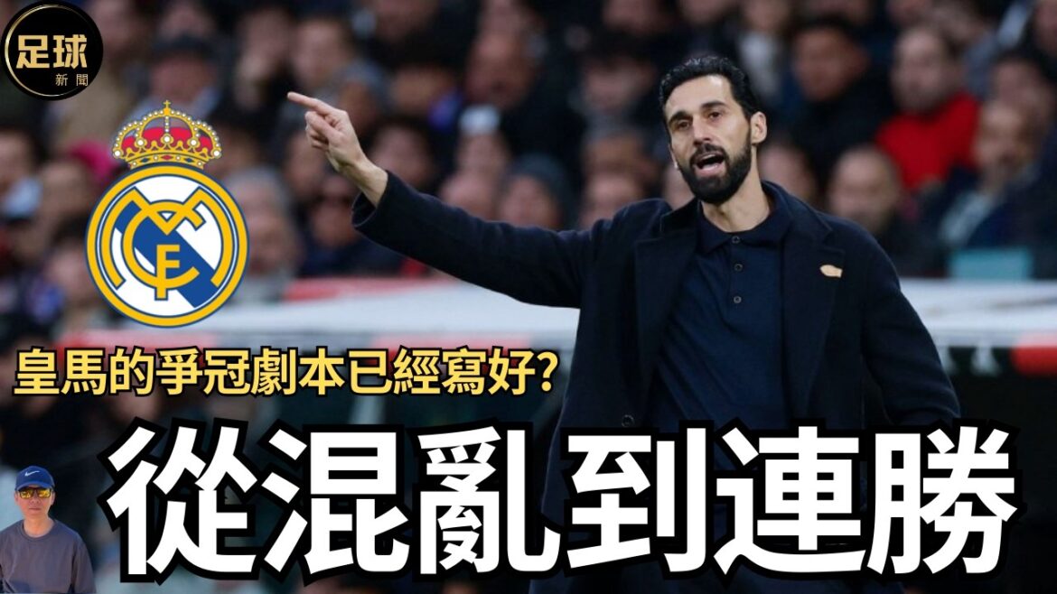 皇馬 從混亂到連勝 皇馬的爭冠劇本已經寫好? (足球新聞 第398期 深度)