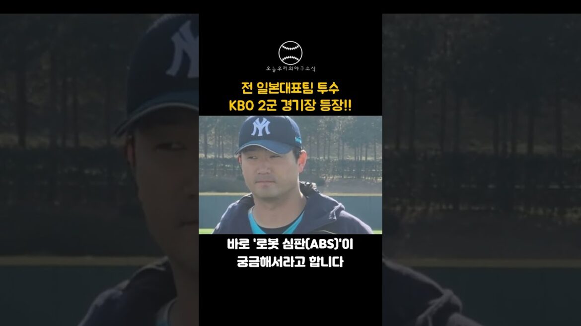 일본 국대 1라운더가 KBO 2군에 나타난 진짜 이유?! (ft. 로봇 심판) "일본 국대 1라운더가 KBO 2군에 나타난 진짜 이유?! (ft. 로봇 심판)"