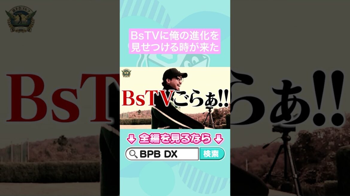 ORIX-Buffaloes: BsTVに俺の進化を見せつける時が来た #宗佑磨 #博志 #杉澤龍 #ゴルフ #オリックス #shorts #BPBDX BsTVに俺の進化を見せつける時が来た #宗佑磨 #博志 #杉澤龍 #ゴルフ #オリックス #shorts #BPBDX