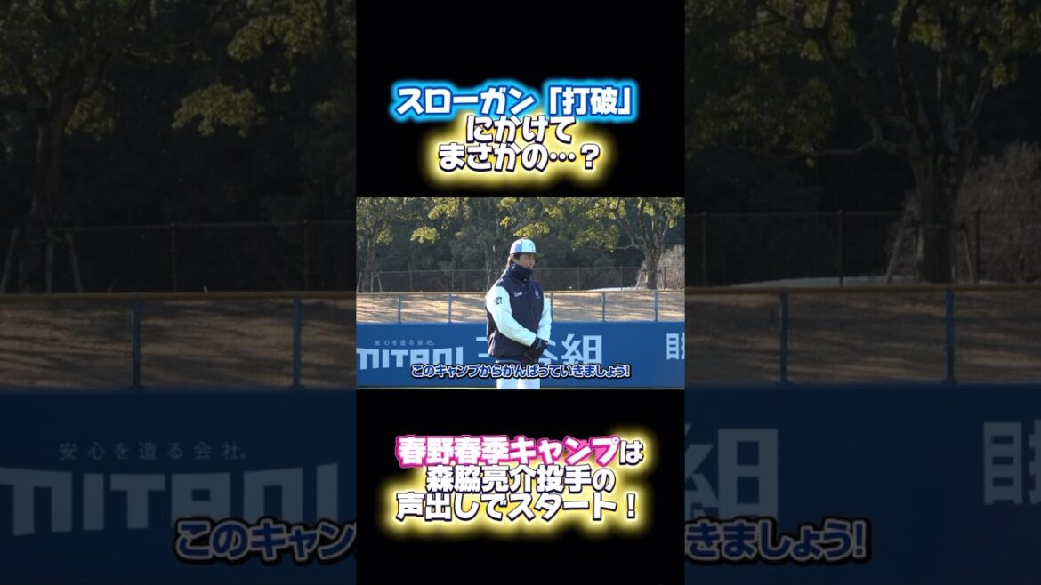 【春野春季キャンプスタート！】#森脇亮介 投手がまさかの…？