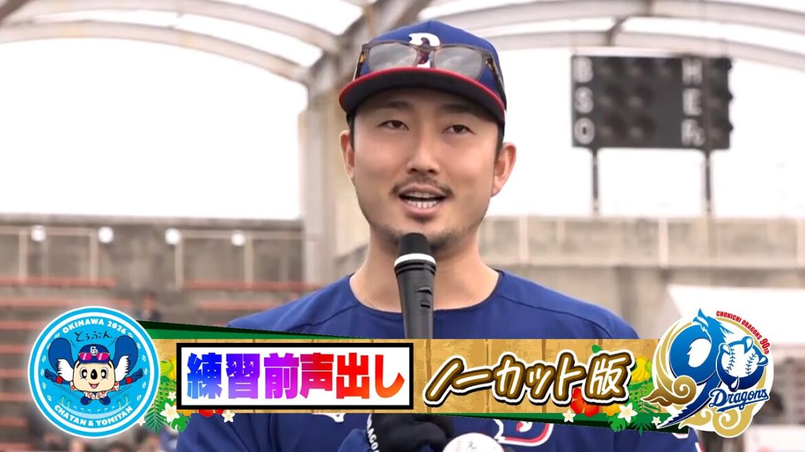 Chunichi-Dragons: #藤嶋健人 選手会長 圧巻のマイクパフォーマンス!【練習前声出しノーカット版初日】 #藤嶋健人 選手会長 圧巻のマイクパフォーマンス!【練習前声出しノーカット版初日】