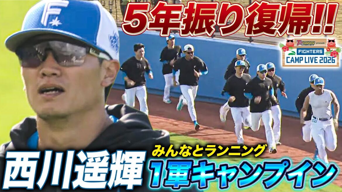 おかえりなさい西川遥輝選手!ファイターズメンバーとランニング<2/1ファイターズ春季キャンプ2026> おかえりなさい西川遥輝選手!ファイターズメンバーとランニング<2/1ファイターズ春季キャンプ2026>