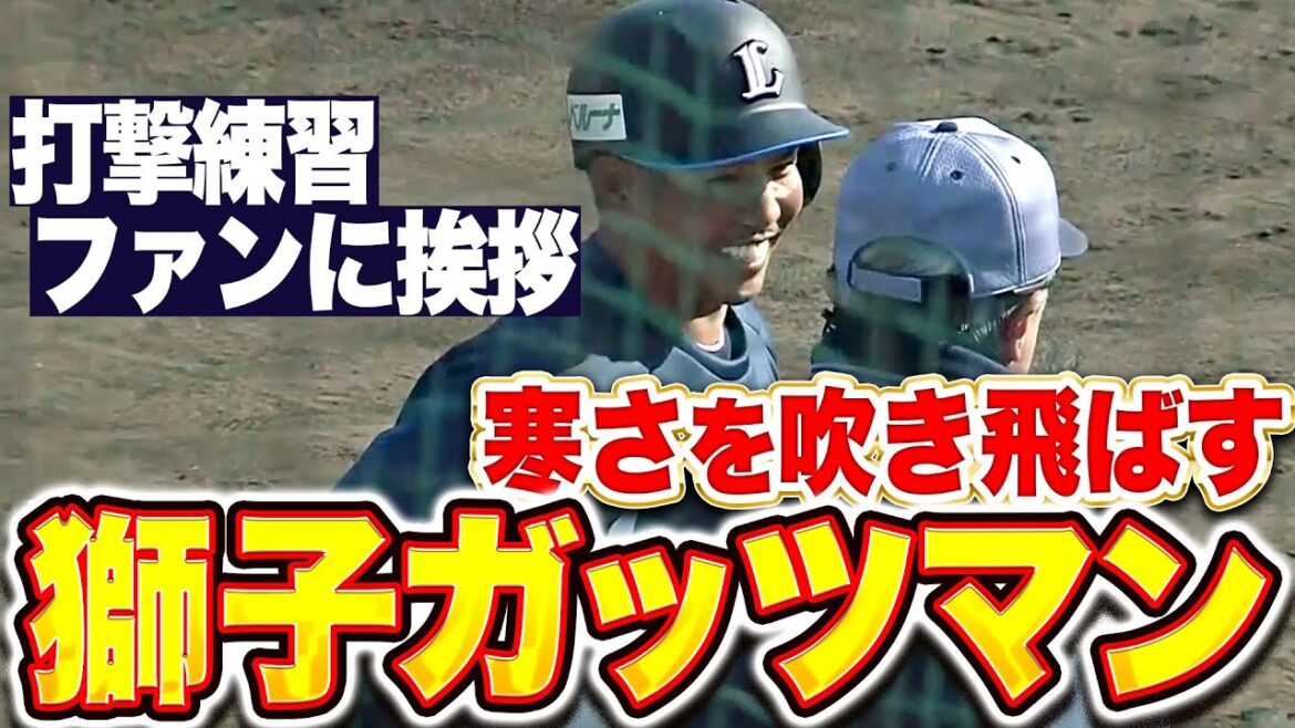 【獅子ガッツマン】桑原将志『寒さ吹き飛ばす…打撃練習→Lファンに挨拶』