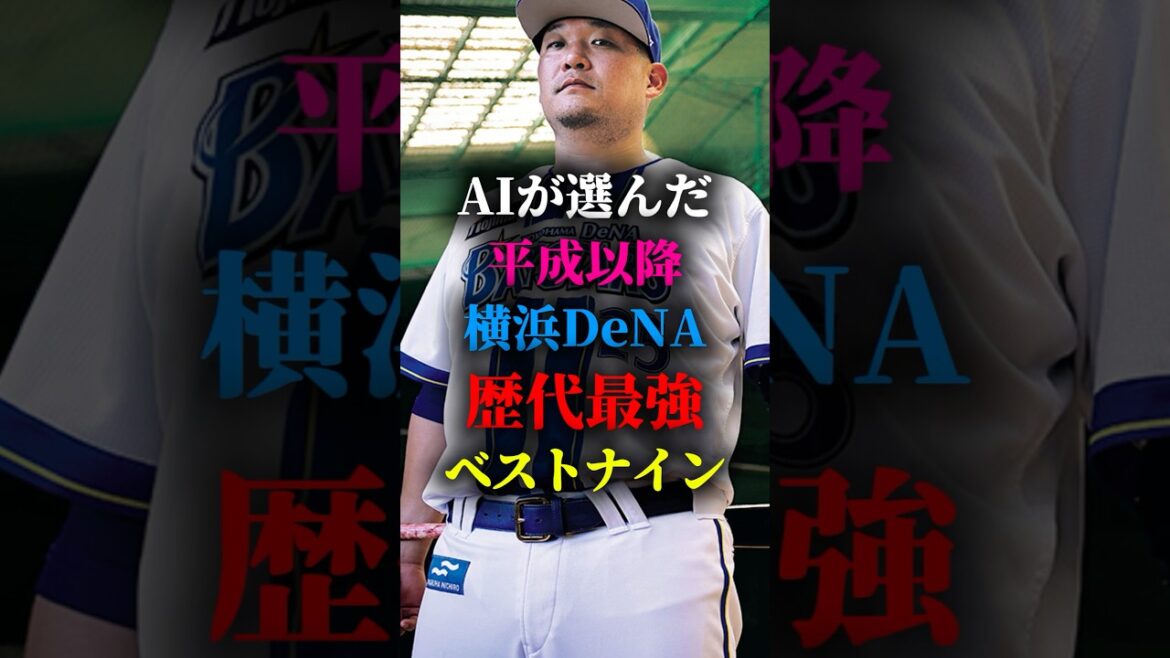 AIが選んだ平成以降横浜DeNAベイスターズ歴代最強ベストナイン #プロ野球 #野球 #横浜denaベイスターズ