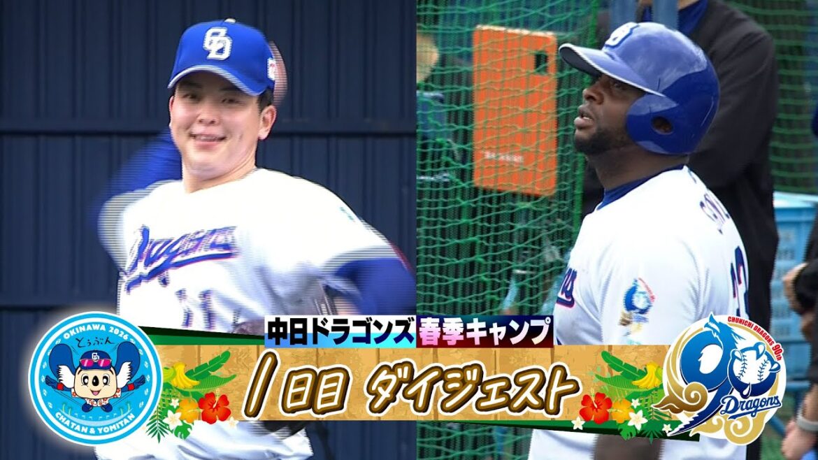 【#サノー 驚愕の一発】2026年ドラゴンズ沖縄春季キャンプ初日ダイジェスト 【#サノー 驚愕の一発】2026年ドラゴンズ沖縄春季キャンプ初日ダイジェスト