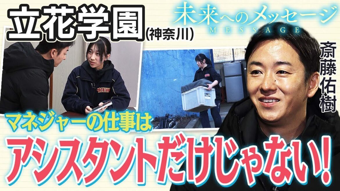 斎藤佑樹「未来へのメッセージ」立花学園（神奈川）