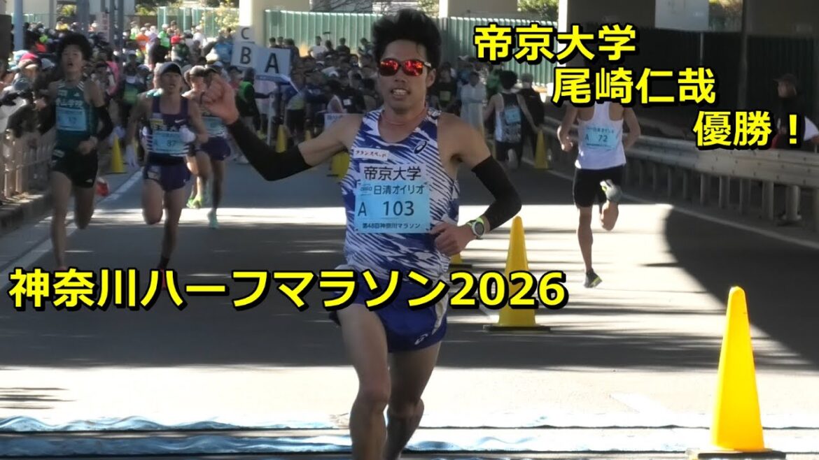 [神奈川ハーフ2026]帝京大学 尾崎仁哉 優勝！＠ゴール手前200m