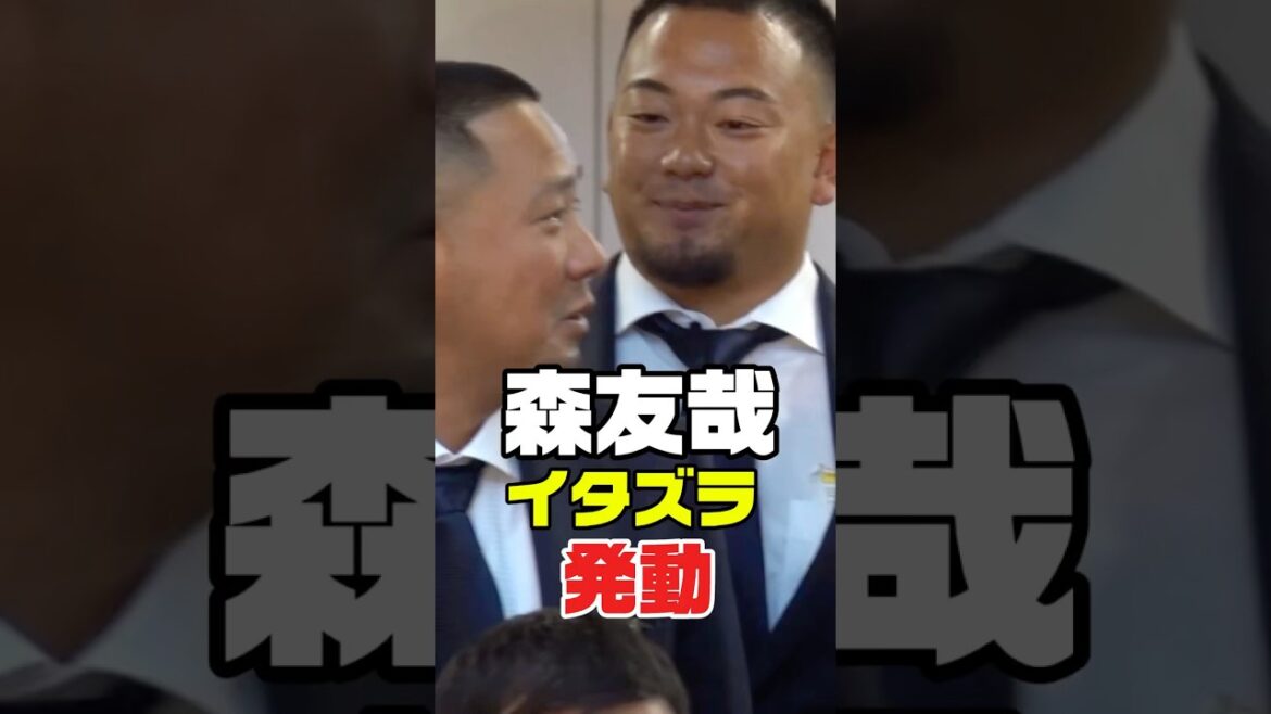 オリックス　森友哉（大阪桐蔭）歓迎式でイタズラ発動「息フ～ッ」　オリックスバファローズ　プロ野球　パリーグ　#オリックスバファローズ #オリックス #プロ野球 #野球 #baseball #パリーグ