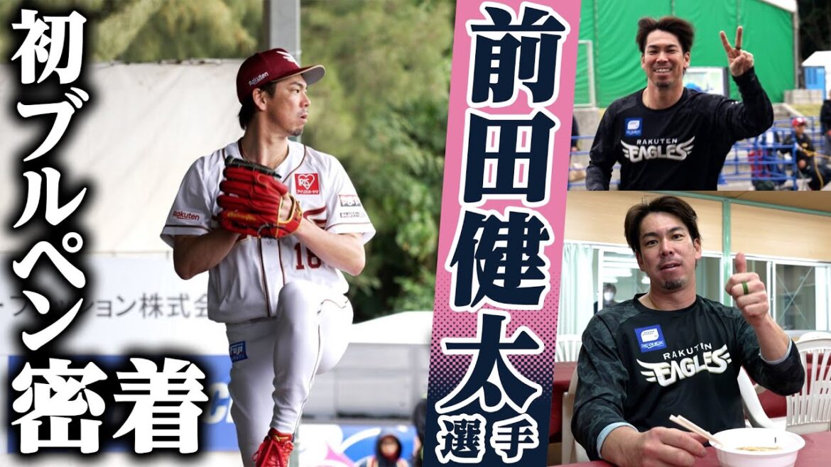 【⚾新章の幕開け⚾】#前田健太 選手のキャンプ初日に密着📹✨