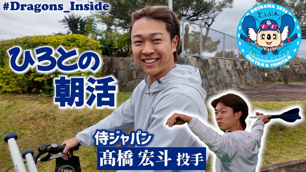 Chunichi-Dragons: 2026年春季キャンプ初日 #髙橋宏斗 投手の朝活に密着📹 #Dragons_Inside #ひろとの朝活 2026年春季キャンプ初日 #髙橋宏斗 投手の朝活に密着📹 #Dragons_Inside #ひろとの朝活
