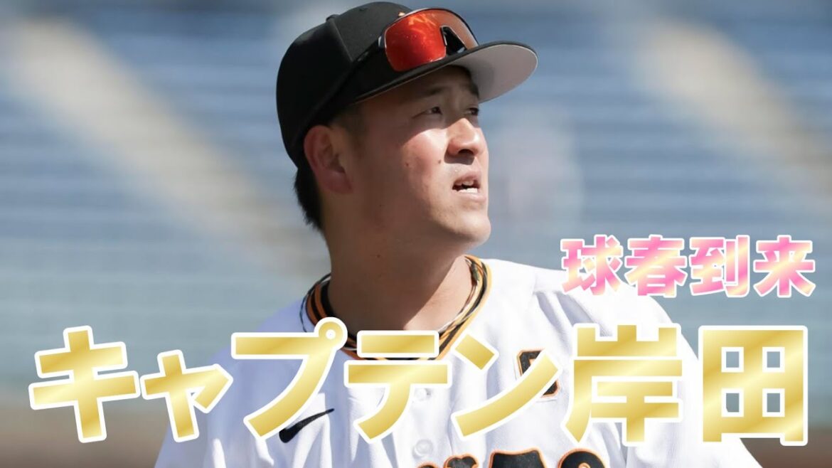 球春到来！キャプテン岸田！