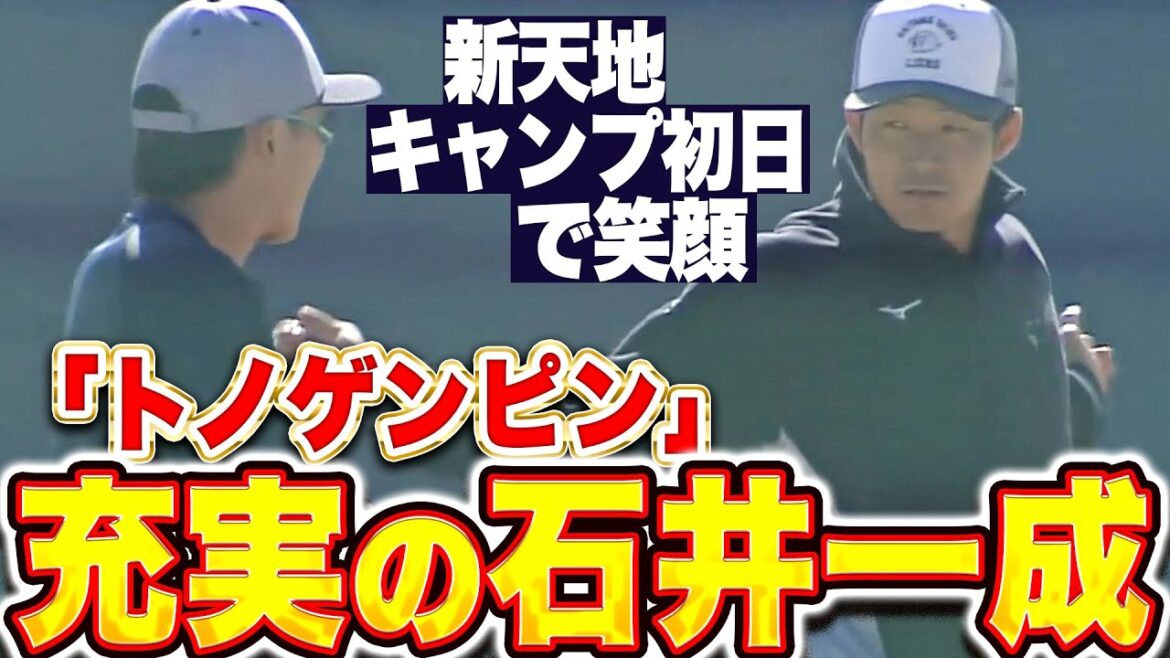 【トノゲンピン】石井一成『新天地で存在感を見せる…笑顔も見せた充実のキャンプ初日』