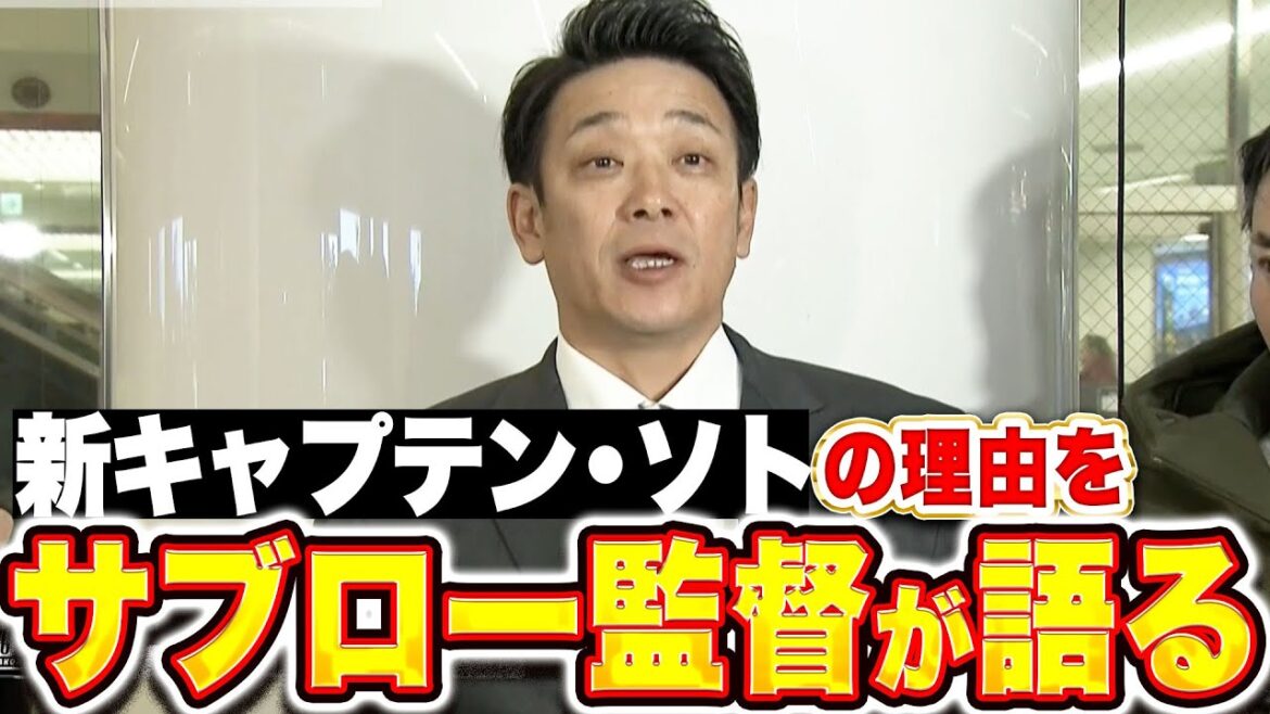 【指揮官インタビュー】サブロー監督『新キャプテン・ソトの理由…厚い信頼を語る』